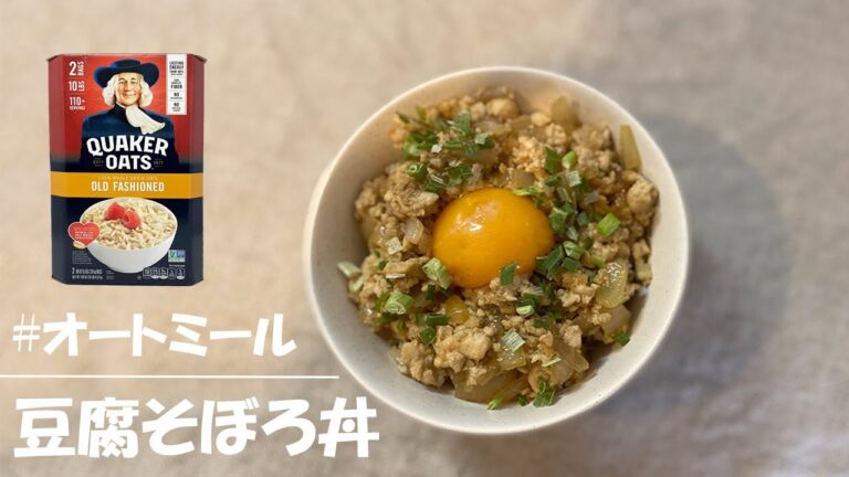 【オートミール】オートミールに飽きた人におすすめ！豆腐の生姜そぼろ風オートミール