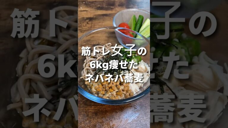 【激痩せ】筋トレ女子の6kg痩せたネバネバ蕎麦 #ダイエット記録 #筋トレ女子