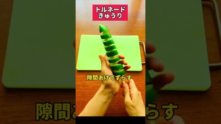夏にこれ！トルネード🌪きゅうりで爆痩せ🥒 #蛇腹きゅうり の進化系 #ズボラダイエット #きゅうり #食べるラー油 #shorts