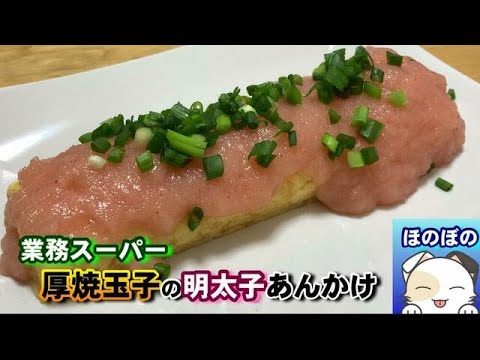【業務スーパーレシピ】人気の厚焼玉子で明太子あんかけ　[Business Super] Put oyster paste on popular thick egg