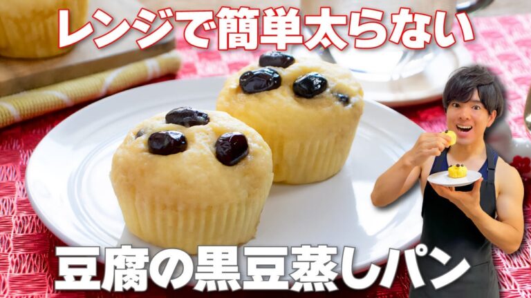 【レンジで簡単！】おせちで余った黒豆消費に！脂肪を燃やす「豆腐の黒豆蒸しパン」の作り方
