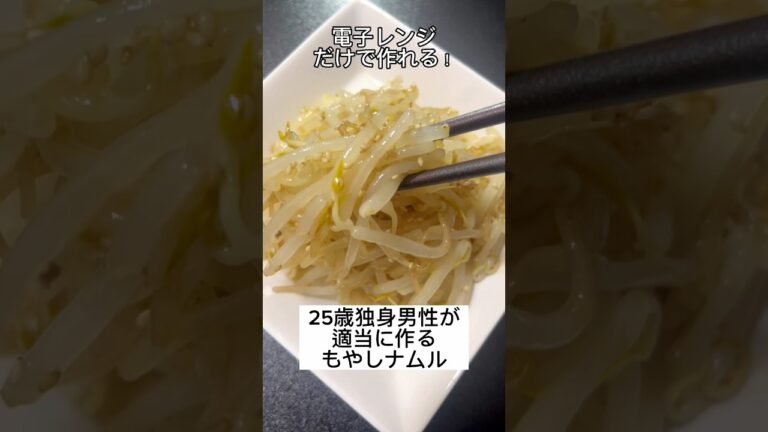【電子レンジだけで作れる！】25歳独身男性が適当に作るもやしナムル #shorts #ナムル #もやし #もやしナムル #料理 #cooking