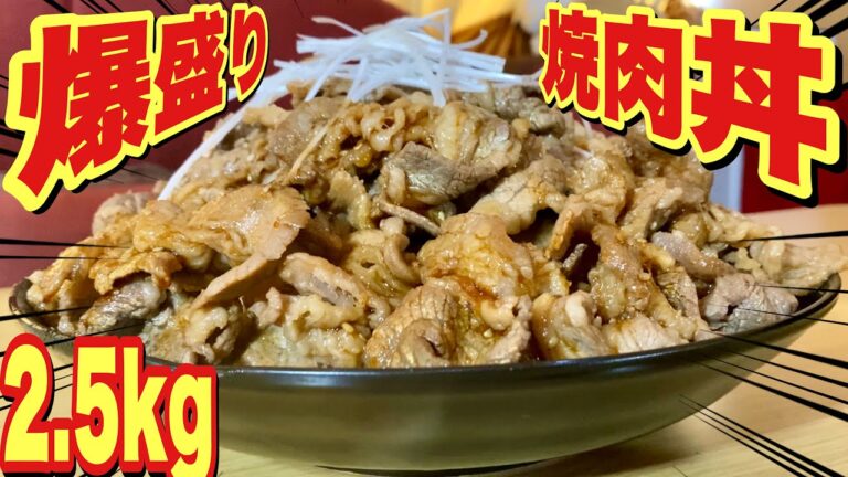 【大食い】カルビ焼肉丼を爆盛り2.5kgで爆食！！！