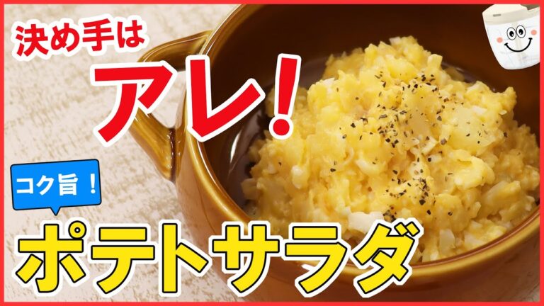 レンジで簡単！シンプルが美味しい！〇〇を入れるだけでコク旨に！【ポテトサラダ】一品足りない時やおつまみにも♪