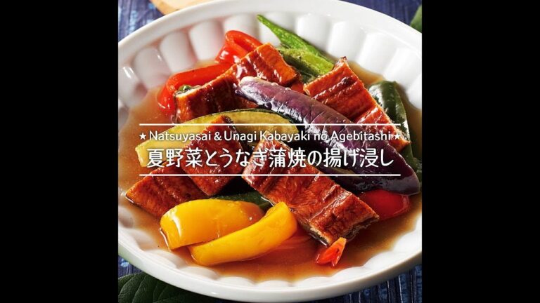 夏野菜とうなぎ蒲焼の揚げ浸し