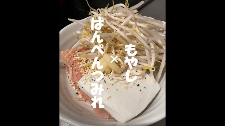 【今日の夜ご飯】フワフワのシャキシャキ はんぺんつみれ×もやし  #shorts