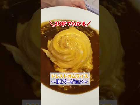 【初心者必見🔰】超簡単に家庭のIHで作れるドレスドオムライス
