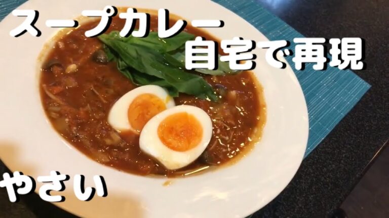 スープカレー【かんたん】レシピ、家でも作れる。隠し味にまさかの！？