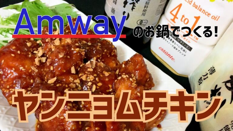 【韓国の旨辛チキン♪】ヤンニョムチキン