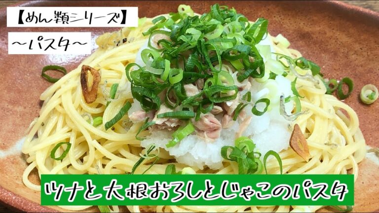 【めん類シリーズ】〜パスタ〜　ツナと大根おろしとじゃこのパスタ