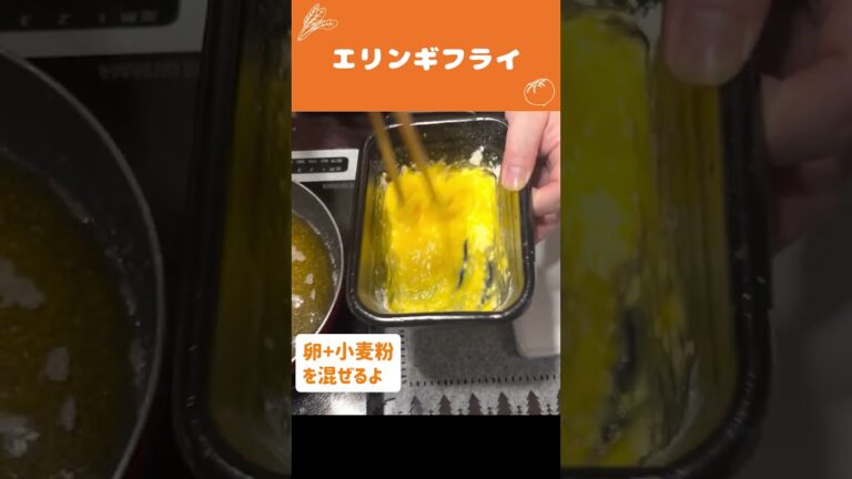 超簡単おつまみ🍳エリンギフライの作り方【時短料理】 #Shorts