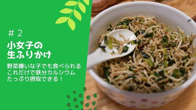 レシピ動画【小女子の生ふりかけ】野菜嫌いな子でも絶対に食べられる！これだけで鉄分・カルシウムたっぷり摂れる
