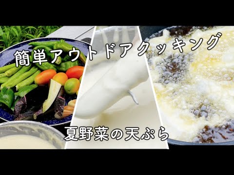 俺のキャンプ飯 #37 夏野菜の天ぷら編　簡単なアウトドアクッキング