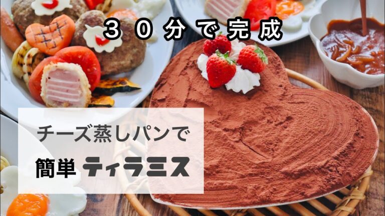 【簡単レシピ】チーズ蒸しパンを使って３０分で作れる超簡単なティラミスの作り方