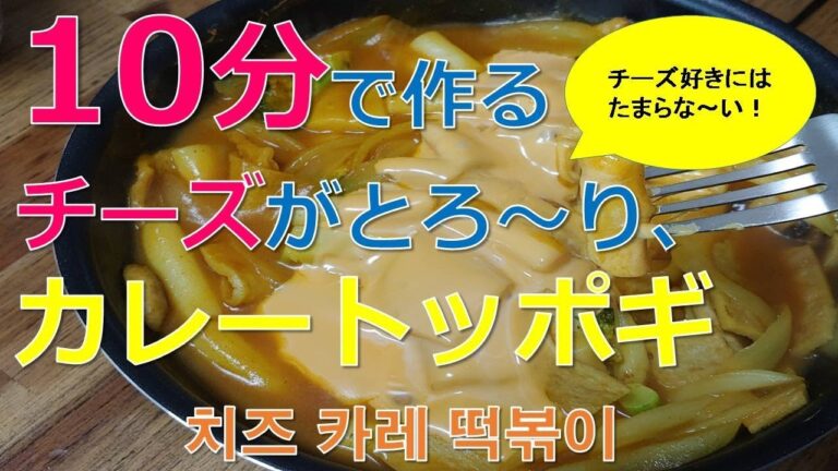 【チーズがとろ～り、カレートッポギ】10分レシピ「치즈카레떡볶이 」How to make Curry Tteokbokki Easy Korean Recipes