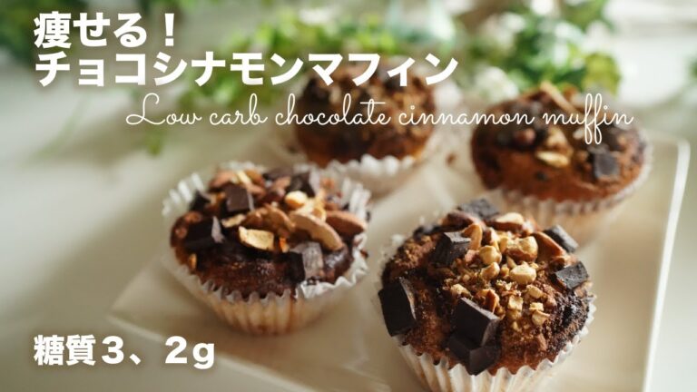 糖質オフ　チョコシナモンマフィンの作り方【ダイエット　レシピ】 Low Carb