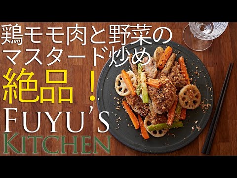 ワンランク上の絶品おつまみ！鶏モモ肉と野菜のマスタード炒め