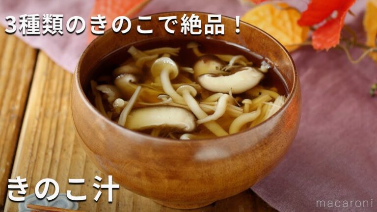【きのこ汁】しいたけ、しめじ、えのきの3種類のきのこたっぷり！旨味凝縮♪