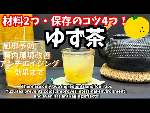 214.材料2つ保存のコツ4つ！ゆず茶・風邪予防.腸内環境改善.アンチエイジング効果まで