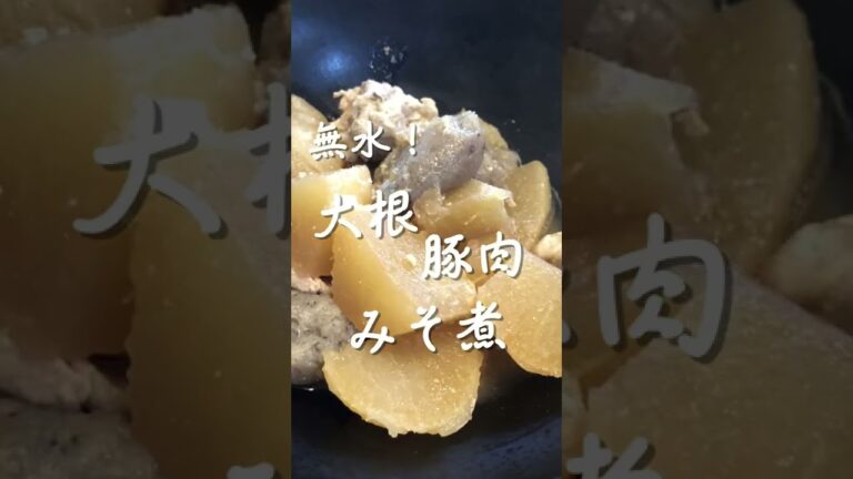 【無水鍋】大根と豚肉のみそ煮込み