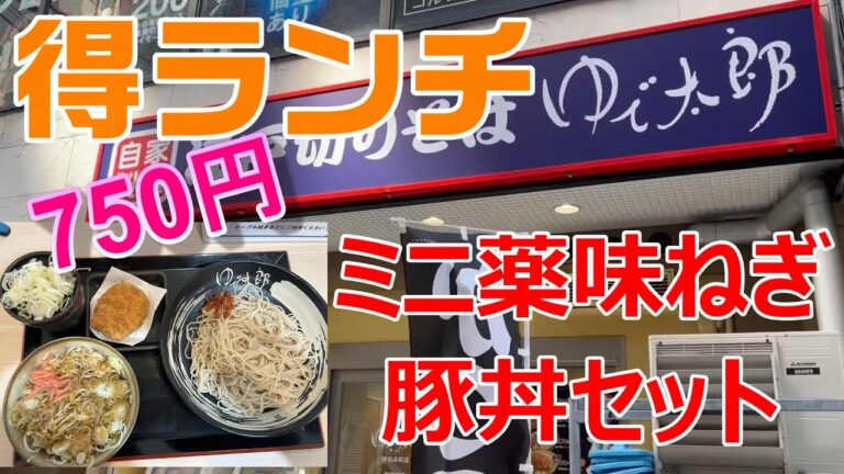 ゆで太郎　得ランチ金曜日　ミニ薬味ねぎ豚丼セット　もり蕎麦とで750円