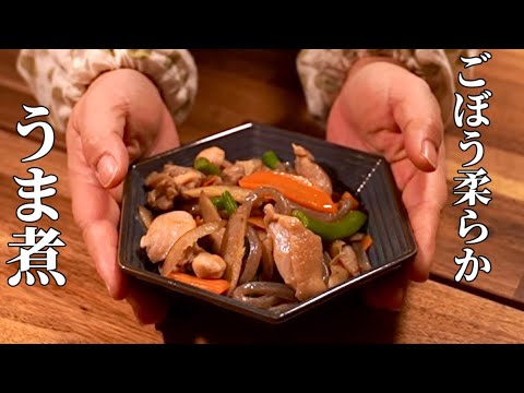 あるとホッとする煮物♪鶏肉とごぼうの旨煮