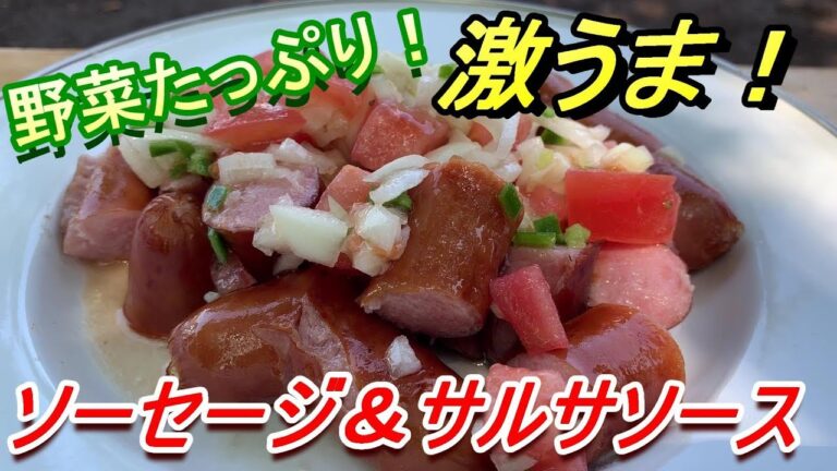 BBQレシピ！「グリルドソーセージ＆さっぱりサルサソース」　バーベキュー