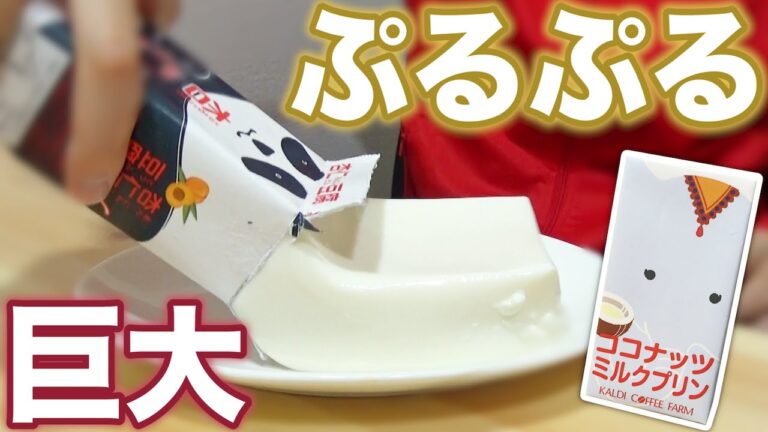 【カルディ】巨大パンダ杏仁豆腐とゾウのココナッツミルクプリンを食べてみた！【ぷるぷる堪能】