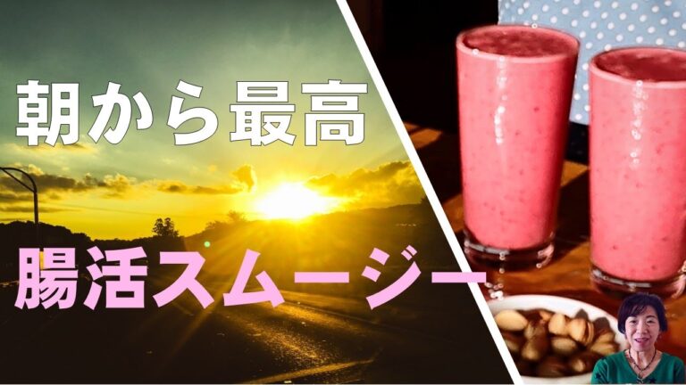 我が家の朝食は、朝から腸活スムージー！！ミックスベリー入りのアンチエイジングドリンク！！
