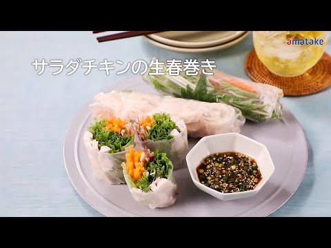 サラダチキンの生春巻き