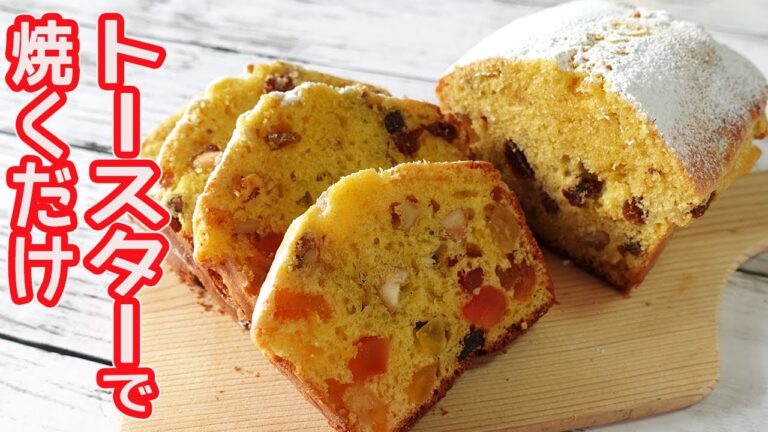 トースターで「シュトーレン風パウンドケーキ」フルーツとナッツがたっぷり！ホットケーキミックスで混ぜて焼くだけ♪