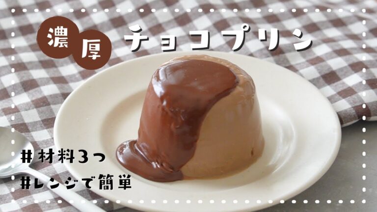 【材料3つ!レンジで簡単!!】マグカップで作る濃厚チョコレートプリンの作り方🍮🍫｜レンジでプリン｜簡単お菓子作り