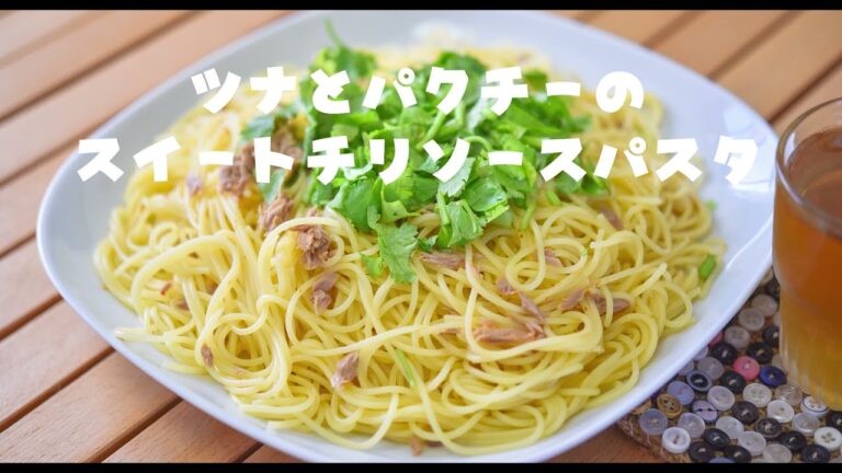2021.7.27 本日の昼食はツナとパクチーのスイートチリソースパスタ