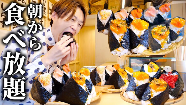 【大食い】おにぎり有名な『ぼんご』で修行した女将が握る巨大おにぎりを朝から勝手に食べ放題したら幸せすぎた…。【大胃王】
