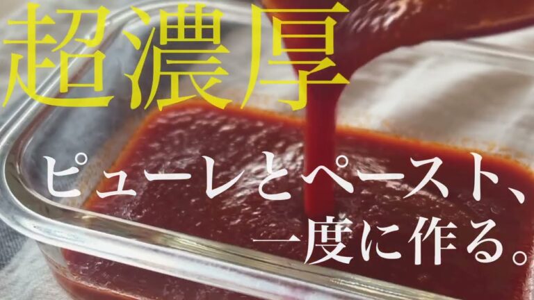 【トマト缶だけで】自家製濃厚ピューレ＆ペーストレシピ：缶のまま保存するより健康的かつ旨味倍増で超おすすめ