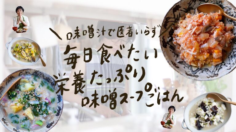 【朝の味噌汁で医者いらず】モリモリ食べたい養生味噌スープごはんアレンジ４つ