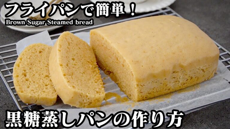 黒糖蒸しパンの作り方！フライパンで簡単！混ぜて蒸すだけ！ホットケーキミックスで手軽にふわふわ蒸しパンが作れます。- Brown Sugar Steamed bread-【料理研究家ゆかり】