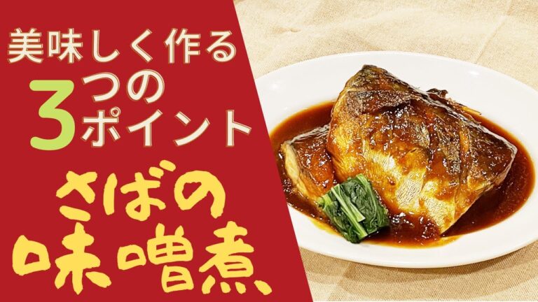 【簡単レシピ】サバの味噌煮の作り方！美味しくする３つのポイント