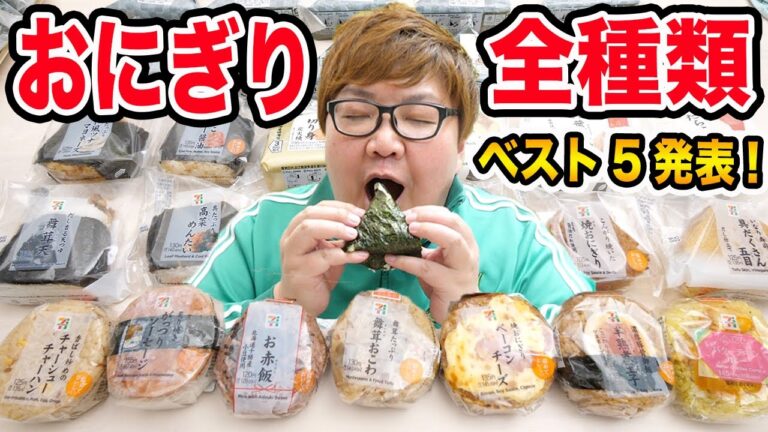 【大食い】140kgデブがセブンのおにぎり全種類食べ比べてBEST5を本気で選んだら衝撃のランキングになった！