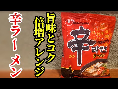 旨味倍増！辛ラーメン アレンジ レシピ☆コクまろでとろとろの玉子あんかけの作り方