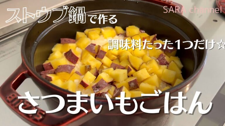 【ストウブ料理】(レシピ有り)ストウブ鍋で作るさつまいもごはん(塩麹入り)