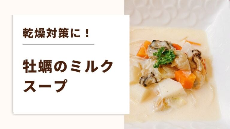 【更年期料理レシピ　潤い＆気分もアップ】牡蠣の温かミルクスープ