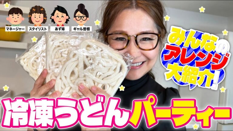 【パーティー】みんなで推しの食べ方を持ち寄って冷凍うどんアレンジ大会！