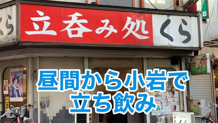 昼から飲める！小岩のせんべろ立ち飲み処【立呑み処くら/小岩】#342