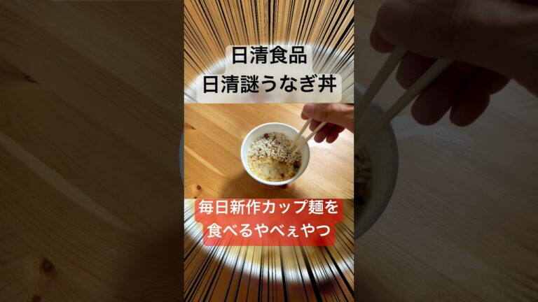 新時代のうなぎ丼 土用の丑の日にぴったり 日清謎うなぎ丼 を実食レビューぅぅぅぅ⤴︎ ⤴︎ #謎うなぎ #うなぎ丼 #謎 #うなぎ #土用の丑の日