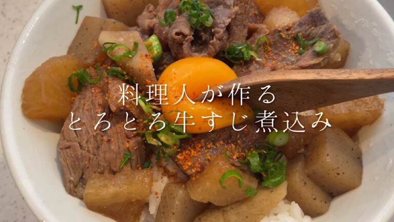 とろっとろに煮込んだ牛すじ煮が美味すぎる