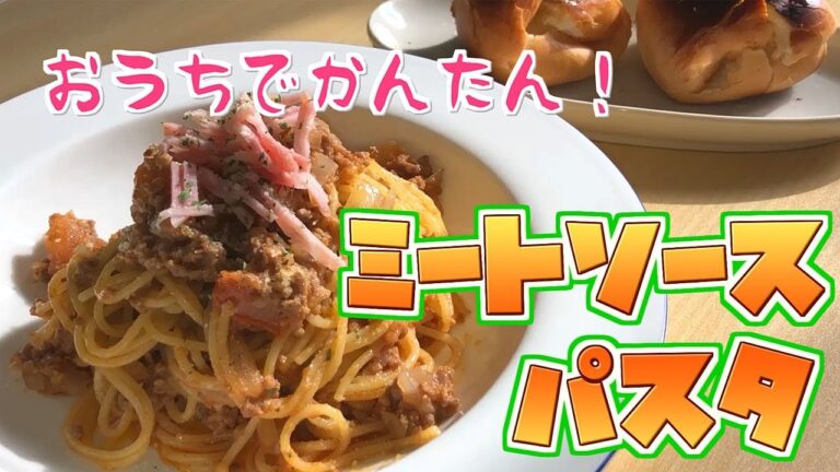 【料理レシピ】ミートソースパスタの作り方【自宅で簡単！】