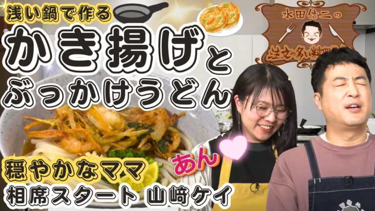 【穏やかなママにも容赦なし】水田信二の注文の多い料理教室 かき揚げ ぶっかけうどん 【家で出来る！】#水田信二　相席スタート 山﨑ケイ