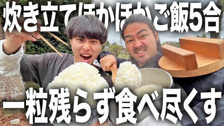 【爆食い】かまどで炊いたアツアツごはん。ツヤツヤの白米を5合炊いて爆食いする白米フェスがヤバすぎたwwwwwwww