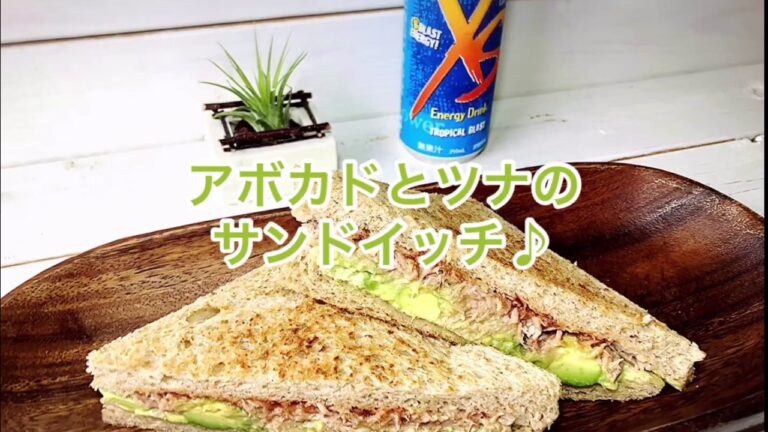 1品.com  アボカドとツナのサンドイッチ♪